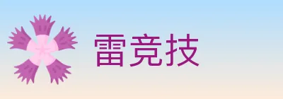 雷竞技 Logo